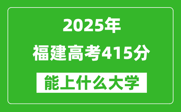 2025福建高考415分左右的大学一览表(含理科+文科)