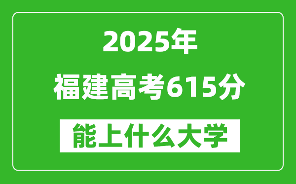 2025福建高考615分左右的大学一览表(含理科+文科)