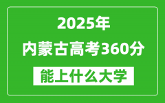 2025内蒙古高考360分左右的大学一览表（含理科+文科）