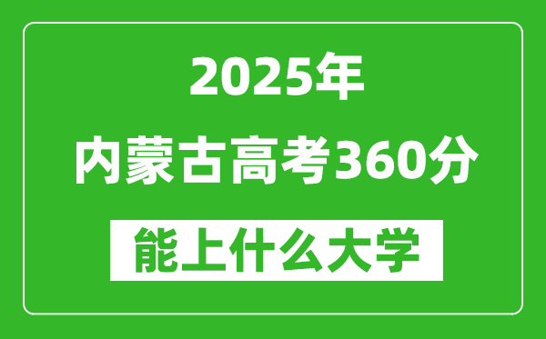 2025内蒙古高考360分左右的大学一览表(含理科+文科)