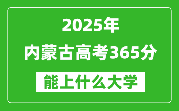 2025内蒙古高考365分左右的大学一览表(含理科+文科)