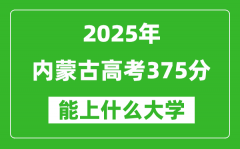 2025内蒙古高考375分左右的大学一览表（含理科+文科）