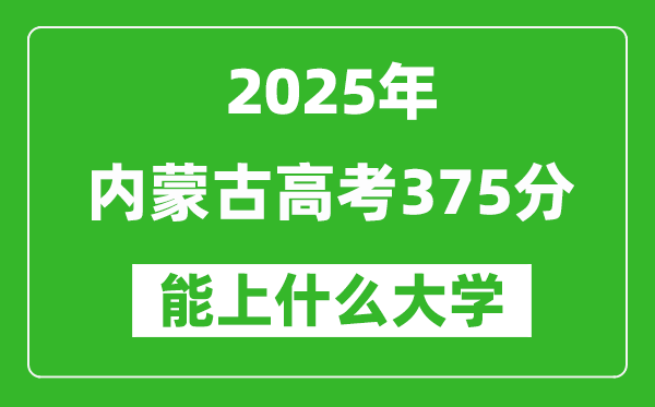2025内蒙古高考375分左右的大学一览表(含理科+文科)