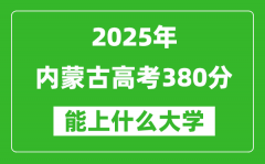 2025内蒙古高考380分左右的大学一览表（含理科+文科）