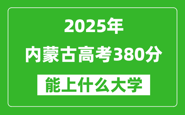 2025内蒙古高考380分左右的大学一览表(含理科+文科)