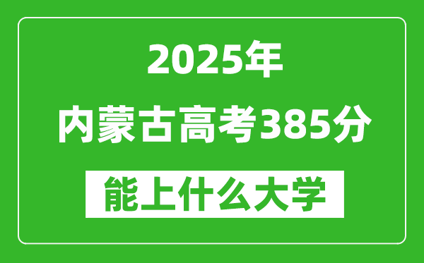 2025内蒙古高考385分左右的大学一览表(含理科+文科)
