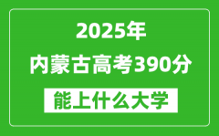 2025内蒙古高考390分左右的大学一览表（含理科+文科）