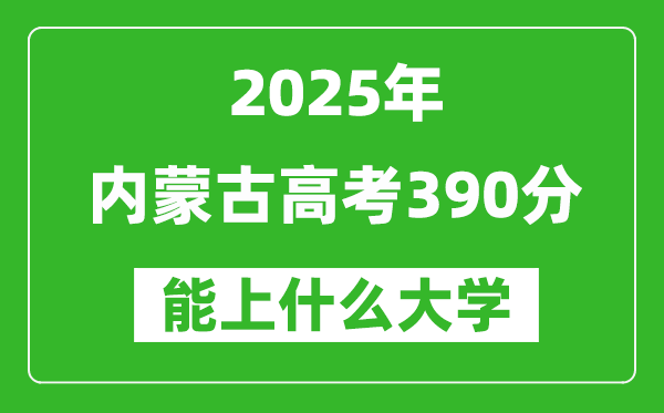 2025内蒙古高考390分左右的大学一览表(含理科+文科)