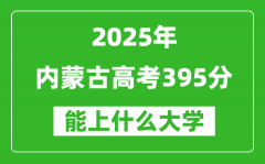 2025内蒙古高考395分左右的大学一览表（含理科+文科）
