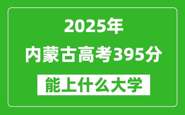 2025内蒙古高考395分左右的大学一览表(含理科+文科)