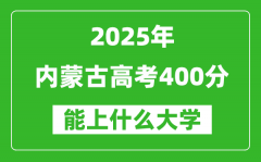 2025内蒙古高考400分左右的大学一览表（含理科+文科）