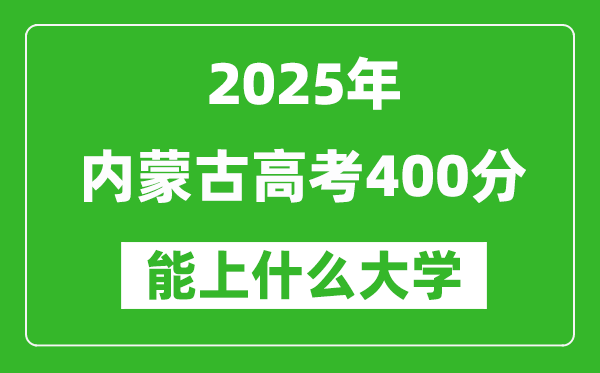 2025内蒙古高考400分左右的大学一览表(含理科+文科)