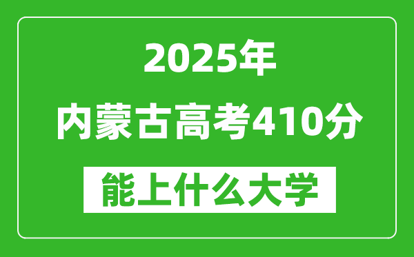 2025内蒙古高考410分左右的大学一览表(含理科+文科)