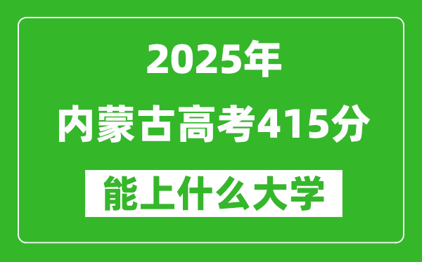 2025内蒙古高考415分左右的大学一览表(含理科+文科)