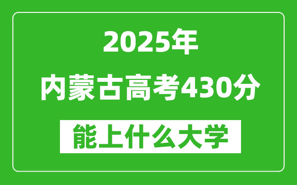 2025内蒙古高考430分左右的大学一览表(含理科+文科)