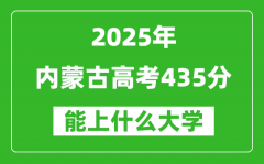 2025内蒙古高考435分左右的大学一览表（含理科+文科）