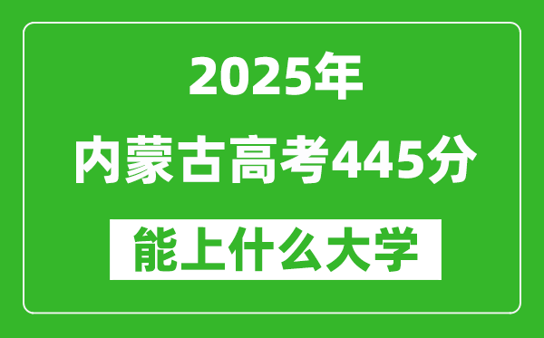2025内蒙古高考445分左右的大学一览表(含理科+文科)