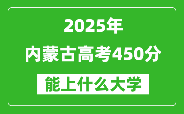 2025内蒙古高考450分左右的大学一览表(含理科+文科)