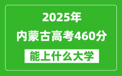 2025内蒙古高考460分左右的大学一览表（含理科+文科）