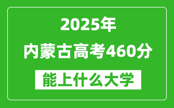 2025内蒙古高考460分左右的大学一览表(含理科+文科)