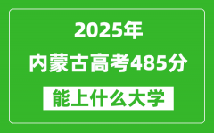 2025内蒙古高考485分左右的大学一览表（含理科+文科）