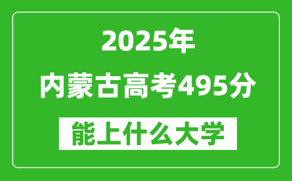 2025内蒙古高考495分左右的大学一览表(含理科+文科)