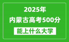 2025内蒙古高考500分左右的大学一览表（含理科+文科）