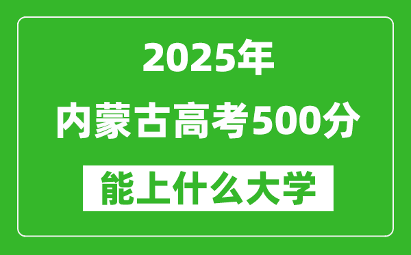 2025内蒙古高考500分左右的大学一览表(含理科+文科)