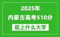 2025内蒙古高考510分左右的大学一览表（含理科+文科）