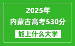 2025内蒙古高考530分左右的大学一览表（含理科+文科）