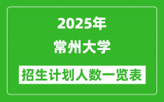 2025年常州大学在各省招生计划人数一览表