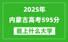 2025内蒙古高考595分左右的大学一览表（含理科+文科）