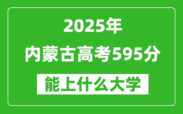 2025内蒙古高考595分左右的大学一览表(含理科+文科)