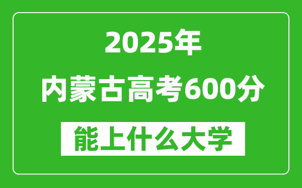 2025内蒙古高考600分左右的大学一览表(含理科+文科)