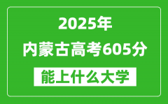 2025内蒙古高考605分左右的大学一览表（含理科+文科）