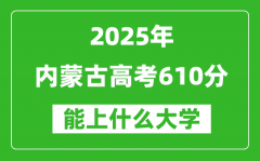 2025内蒙古高考610分左右的大学一览表（含理科+文科）