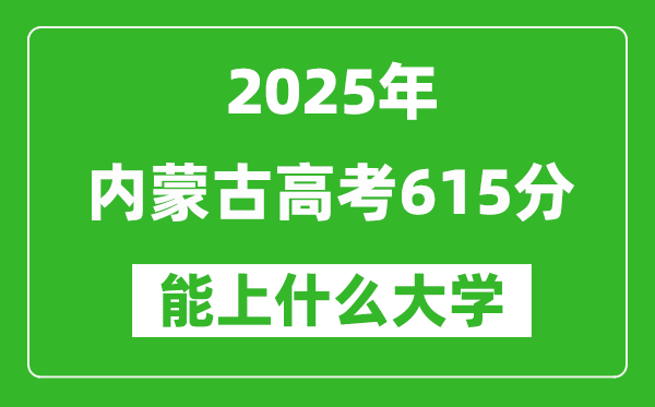 2025内蒙古高考615分左右的大学一览表(含理科+文科)