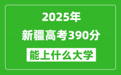 2025新疆高考390分左右的大学一览表（含理科+文科）