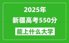 2025新疆高考550分左右的大学一览表（含理科+文科）