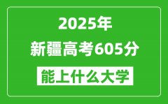 2025新疆高考605分左右的大学一览表（含理科+文科）