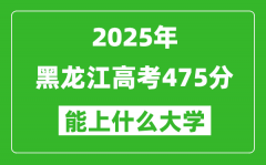2025黑龙江高考475分左右的大学一览表（含理科+文科）