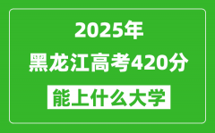 2025黑龙江高考420分左右的大学一览表（含理科+文科）