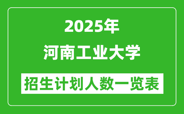 2025年河南工业大学在各省招生计划人数一览表