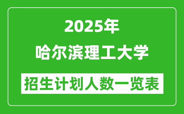 2025年哈尔滨理工大学在各省招生计划人数一览表