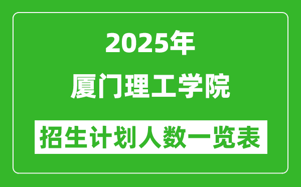 2025年厦门理工学院在各省招生计划人数一览表