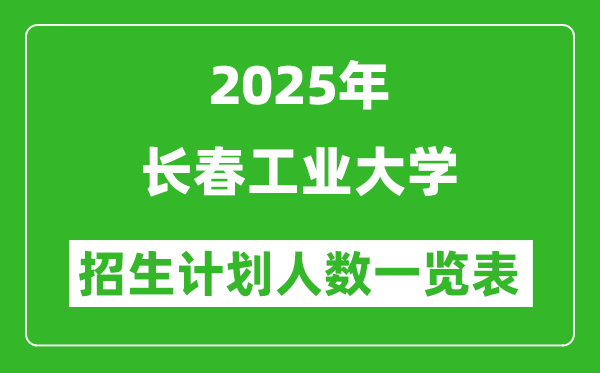 2025年长春工业大学在各省招生计划人数一览表