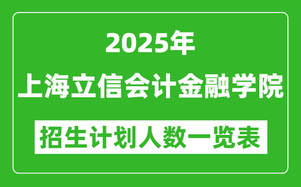 2025年上海立信会计金融学院在各省招生计划人数一览表