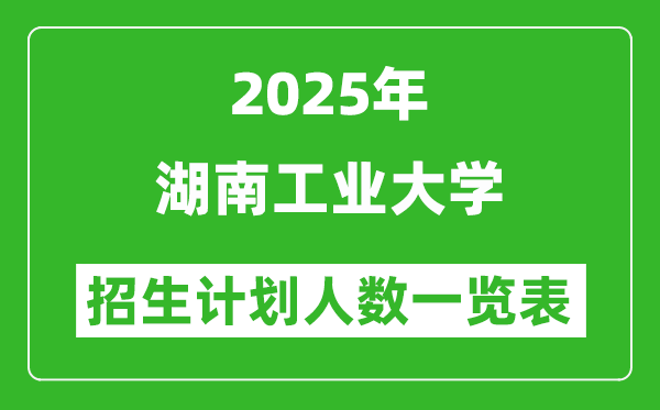 2025年湖南工业大学在各省招生计划人数一览表