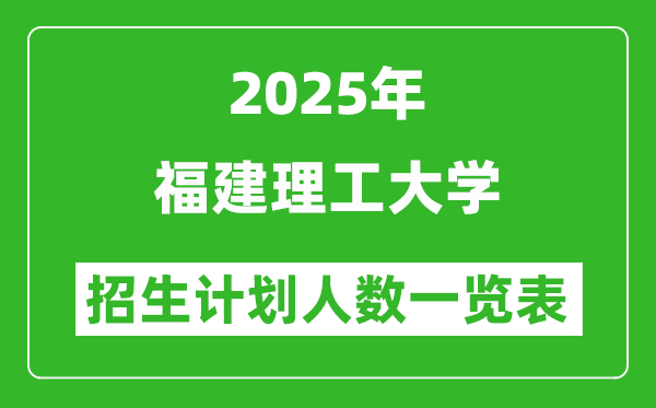 2025年福建理工大学在各省招生计划人数一览表