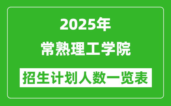 2025年常熟理工学院在各省招生计划人数一览表